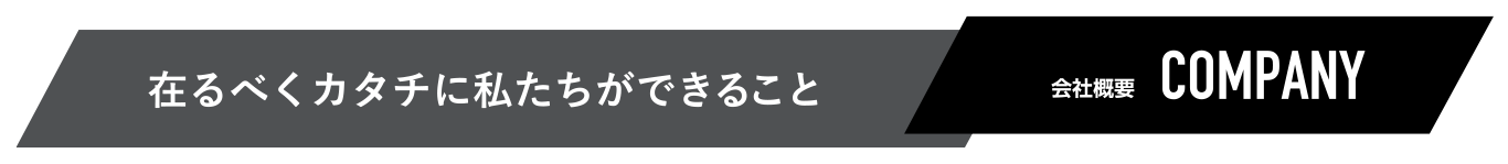 カンパニーCOMPANY